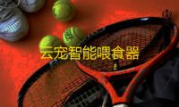 云宠智能喂食器